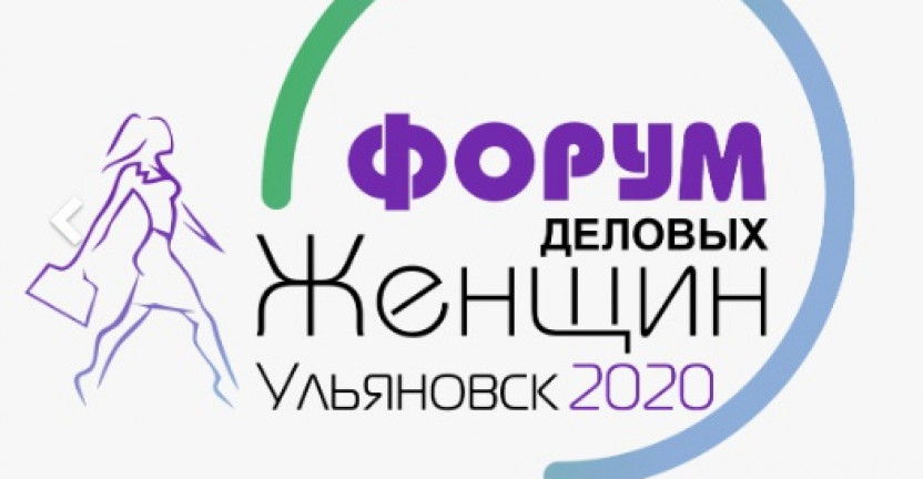 Заместитель руководителя Ульяновскстата Студеникина Н.А. приняла участие в работе IV международного форума деловых женщин 2020