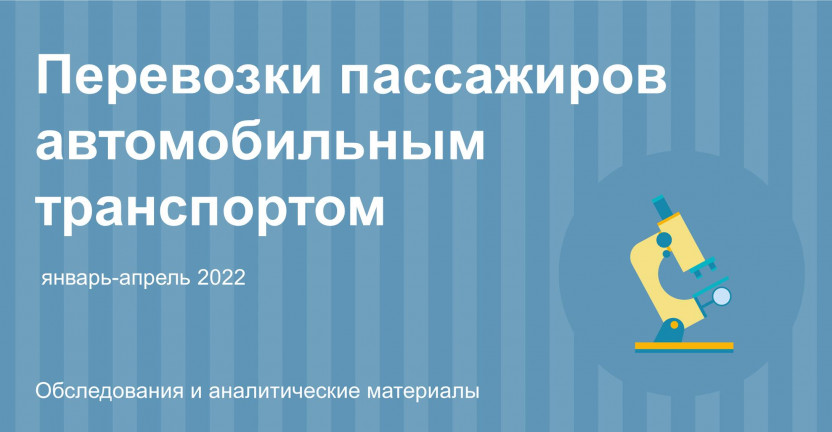 Перевозки пассажиров автомобильным транспортом за январь-апрель 2022 года