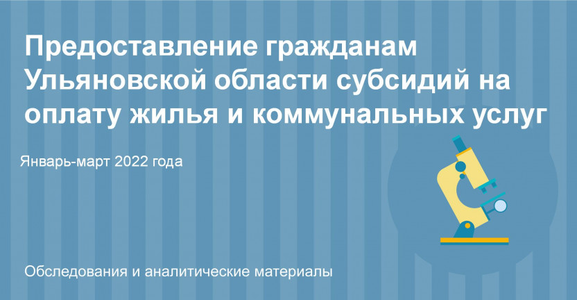 Предоставление гражданам Ульяновской области субсидий на оплату жилья и коммунальных услуг в январе-марте 2022 года