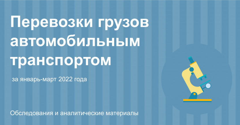 Перевозки грузов автомобильным транспортом за январь-март 2022 года