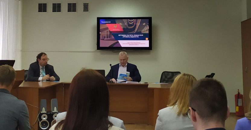 Состоялось четвёртое заседание консультативного Совета Ульяновскстата на тему: методика расчёта показателя "Уровень бедности"