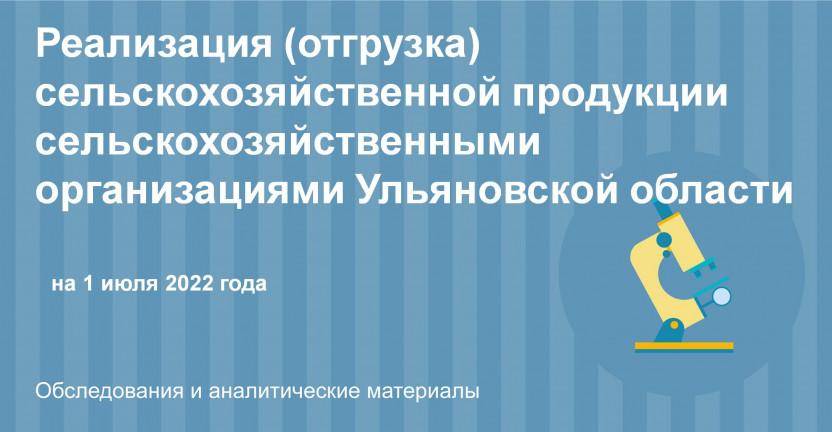 Реализация (отгрузка) сельскохозяйственной продукции сельскохозяйственными организациями Ульяновской области на 1 июля 2022 года