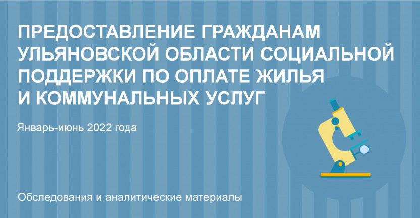 Предоставление гражданам Ульяновской области социальной поддержки по оплате жилья и коммунальных услуг в январе-июне 2022 года