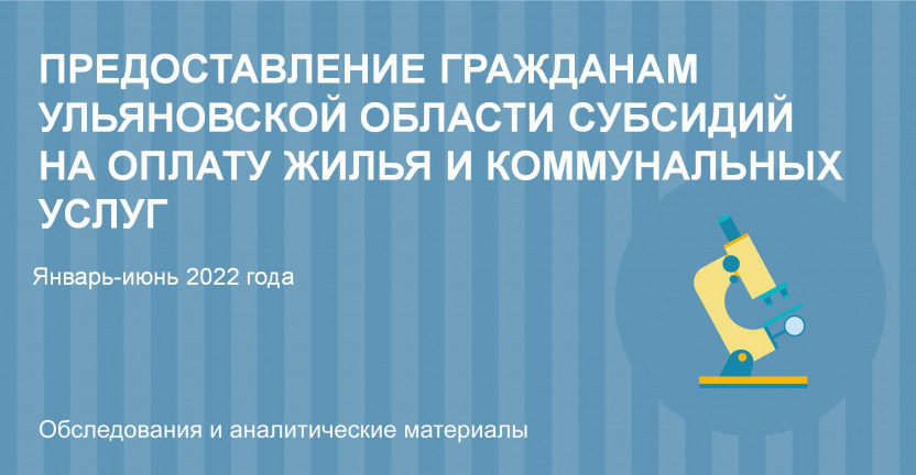 Предоставление гражданам Ульяновской области субсидий на оплату жилья и коммунальных услуг в январе-июне 2022 года