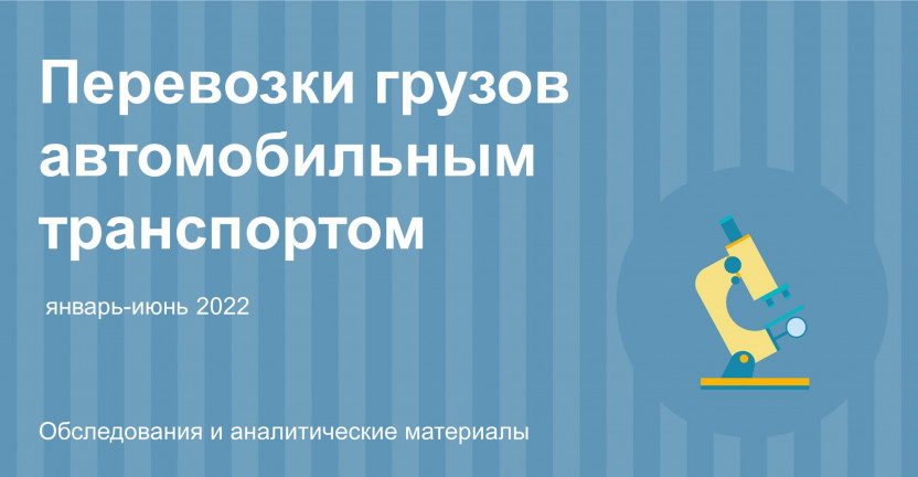 Перевозки грузов автомобильным транспортом январь-июнь 2022 года