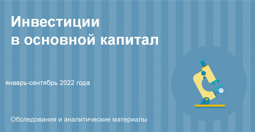 Инвестиции в основной капитал в Ульяновской области в январе-сентябре 2022 года