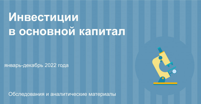 Инвестиции в основной капитал в Ульяновской области в январе-декабре 2022 года