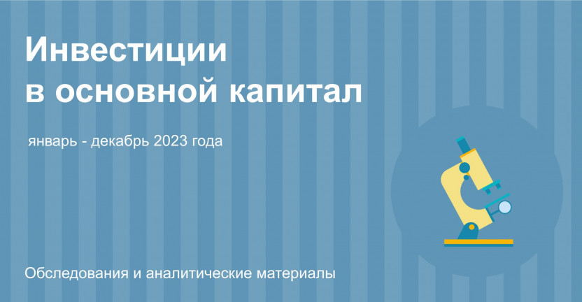 Инвестиции в основной капитал в Ульяновской области в январе-декабре 2023 года