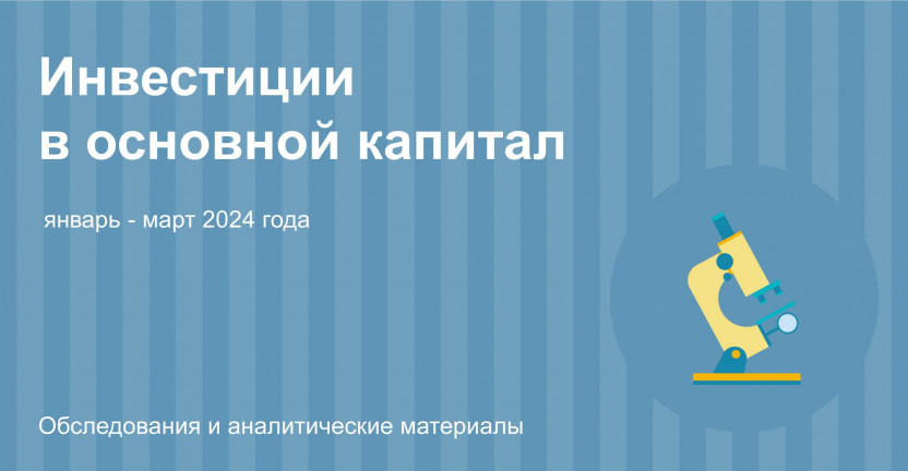 Инвестиции в основной капитал в Ульяновской области в январе-марте 2024 года